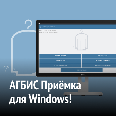 АГБИС Приёмка для Windows!