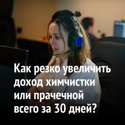Увеличение дохода химчистки или прачечной всего за 30 дней Увеличение дохода химчистки или прачечной всего за 30 дней