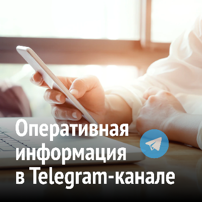 Оперативная информация в Telegram-канале