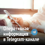 Оперативная информация в Telegram-канале