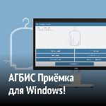 АГБИС Приёмка для Windows!