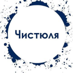Химчистка "Чистюля"