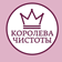 "Королева Чистоты", Тюмень