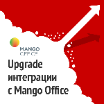 Upgrade интеграции с Mango Office