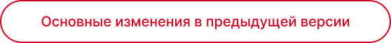 Основные изменения в предыдущей версии